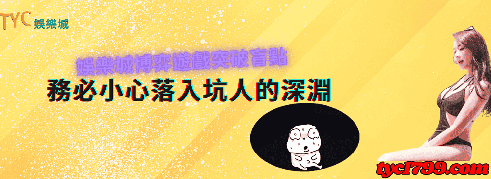 娛樂城博弈遊戲突破盲點 務必小心落入坑人的深淵