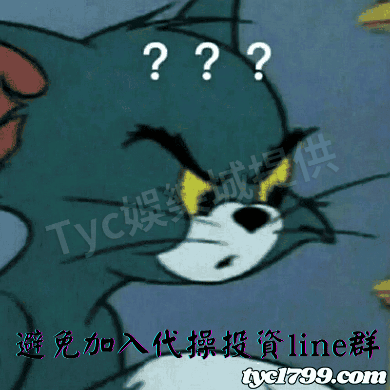 避免加入代操投資line群