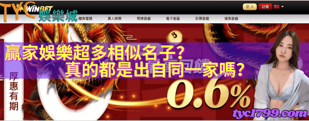 贏家娛樂超多相似名子？真的都是出自同一家嗎？