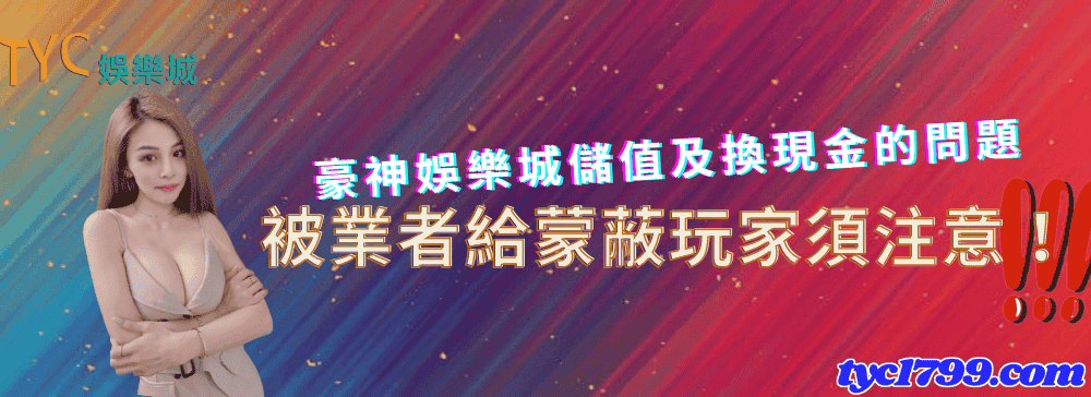 豪神娛樂城儲值及換現金的問題,被業者給蒙蔽玩家須注意!