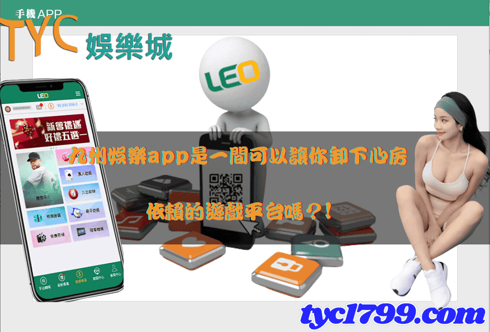 九州娛樂app是一間可以讓你卸下心房依賴的遊戲平台嗎？