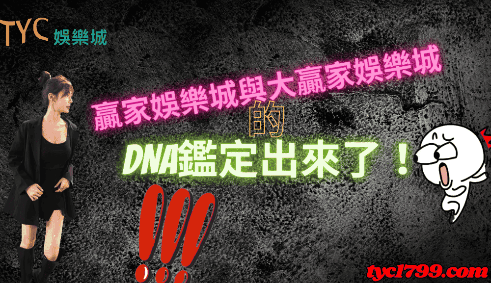 贏家娛樂城與大贏家娛樂城的DNA鑑定出來了！