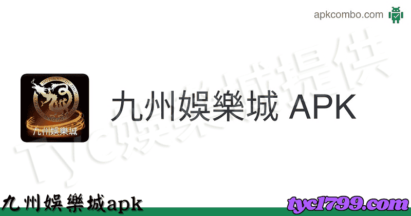 九州娛樂城apk