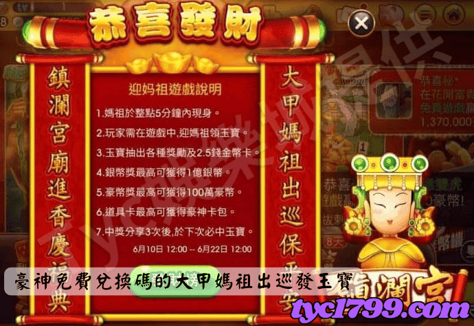 豪神免費兌換碼的大甲媽祖出巡發玉寶