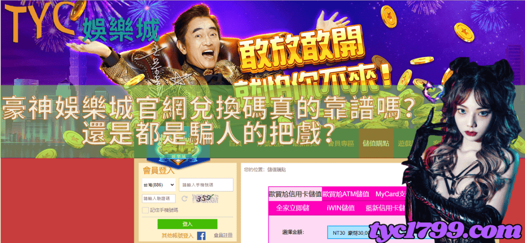 豪神娛樂城官網兌換碼真的靠譜嗎？還是都是騙人的把戲？