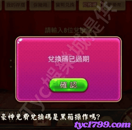 豪神免費兌換碼是黑箱操作嗎?