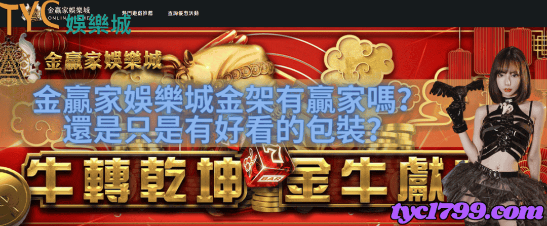 金贏家娛樂城金架有贏家嗎?還是只是有好看的包裝?