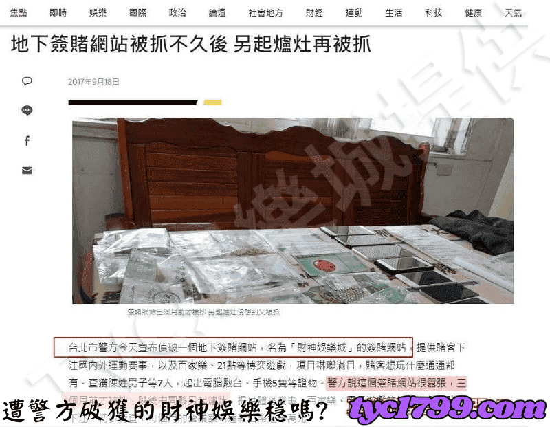 遭警方破獲的財神娛樂穩嗎?