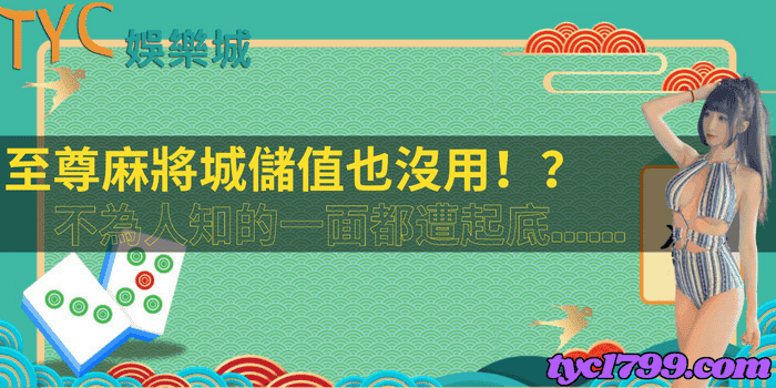 至尊麻將城儲值也沒用!?不為人知的一面都遭起底......