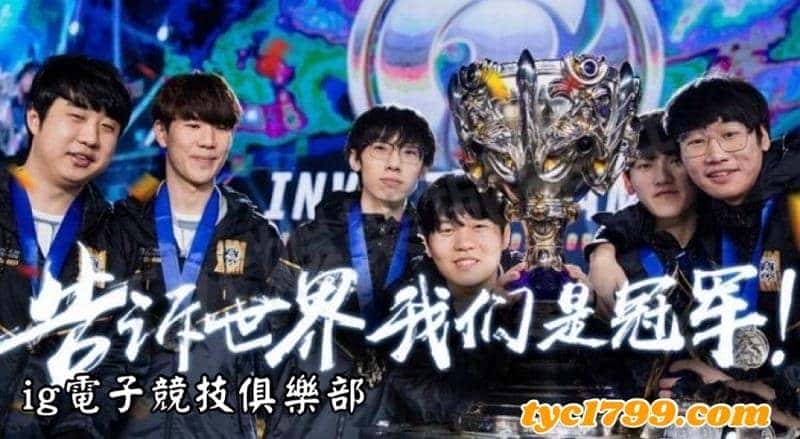 ig電子競技俱樂部
