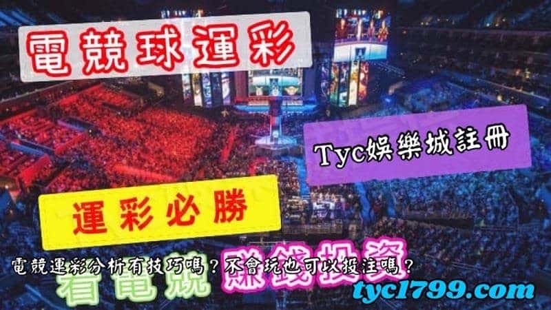 電競運彩分析有技巧嗎?不會玩也可以投注嗎?