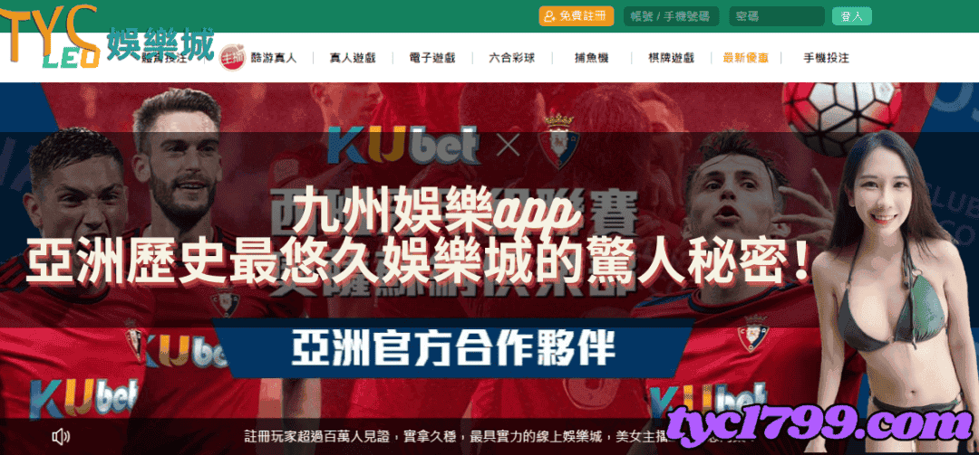 九州娛樂app,亞洲歷史最悠久娛樂城的驚人秘密!