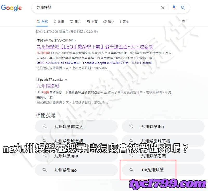 ne九州娛樂在搜尋時怎麼會被帶出來呢?