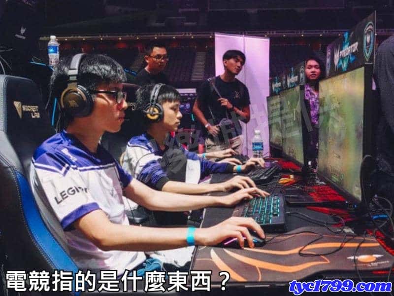 電競指的是什麼東西？