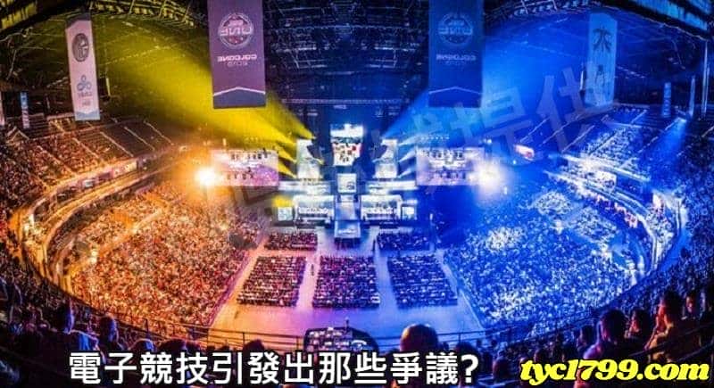 電子競技引發出那些爭議?