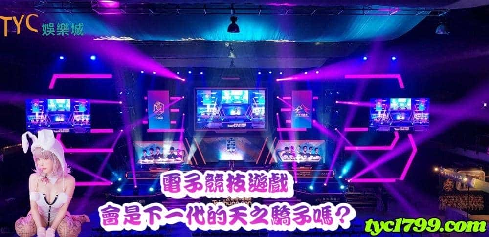 電子競技遊戲會是下一代的天之驕子嗎?
