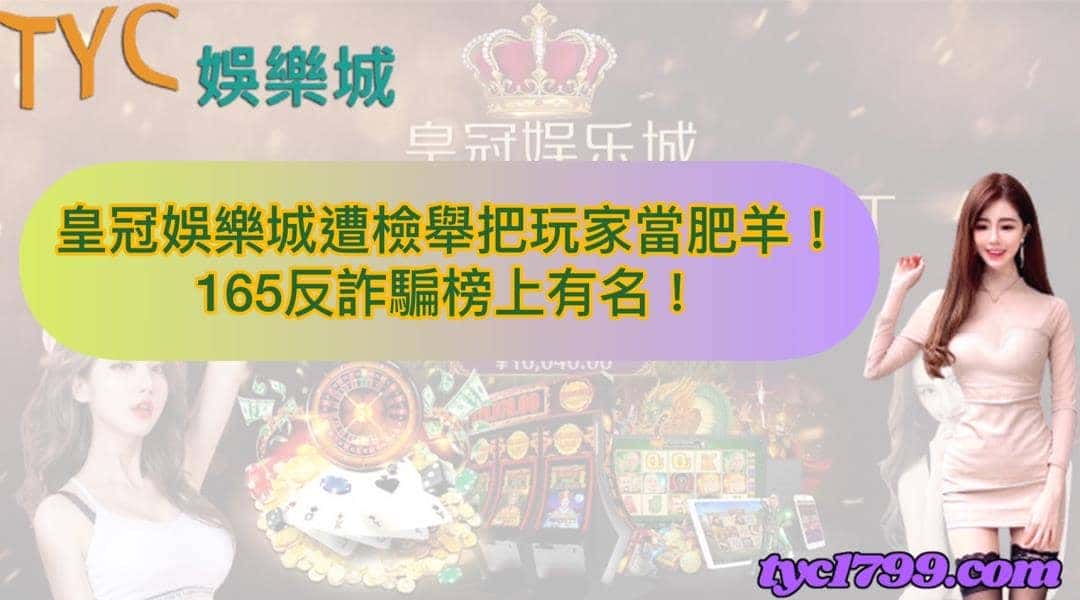 皇冠娛樂城遭檢舉把玩家當肥羊！165反詐騙榜上有名！