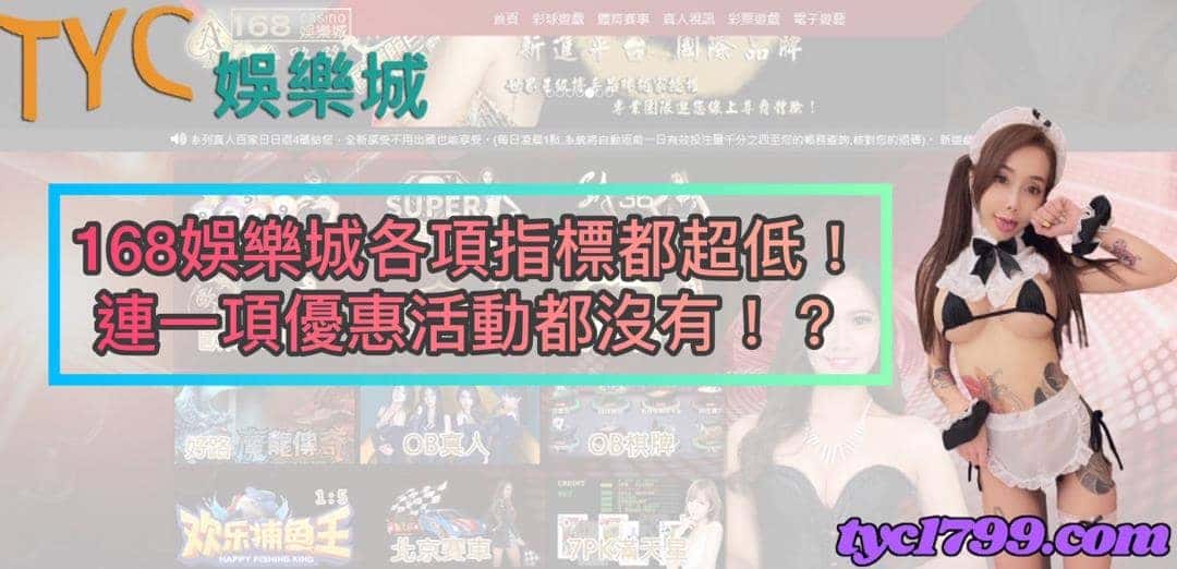 168娛樂城各項指標都超低!連一項優惠活動都沒有!?