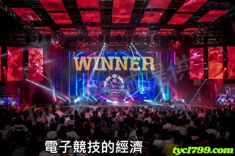 電子競技的經濟