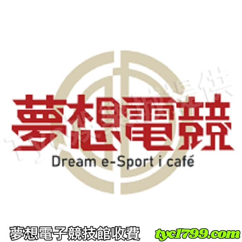 夢想電子競技館收費