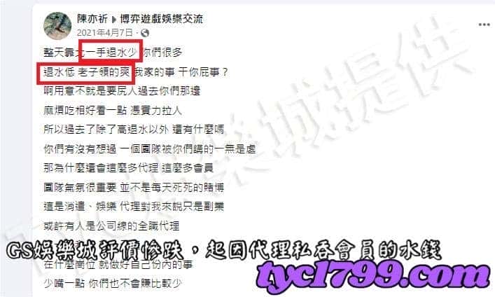 GS娛樂城評價慘跌，起因代理私吞會員的水錢