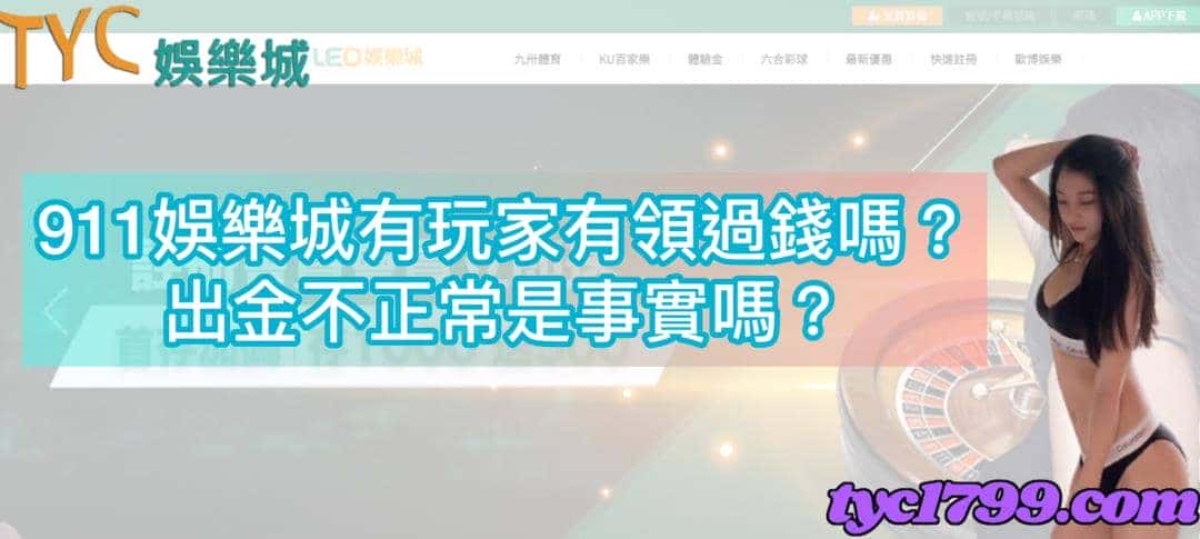 911娛樂城有玩家有領過錢嗎？出金不正常是事實嗎？
