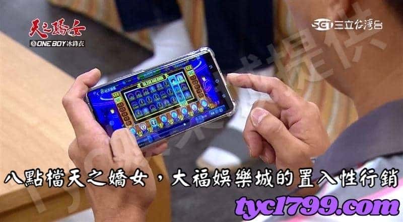 大福娛樂城廣告打到連續劇裡,實測起來如何?
