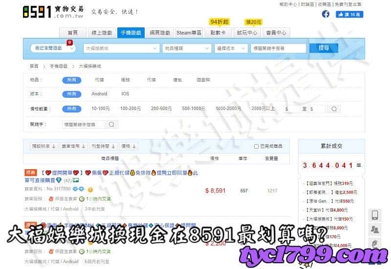 大福娛樂城換現金在8591最划算嗎?