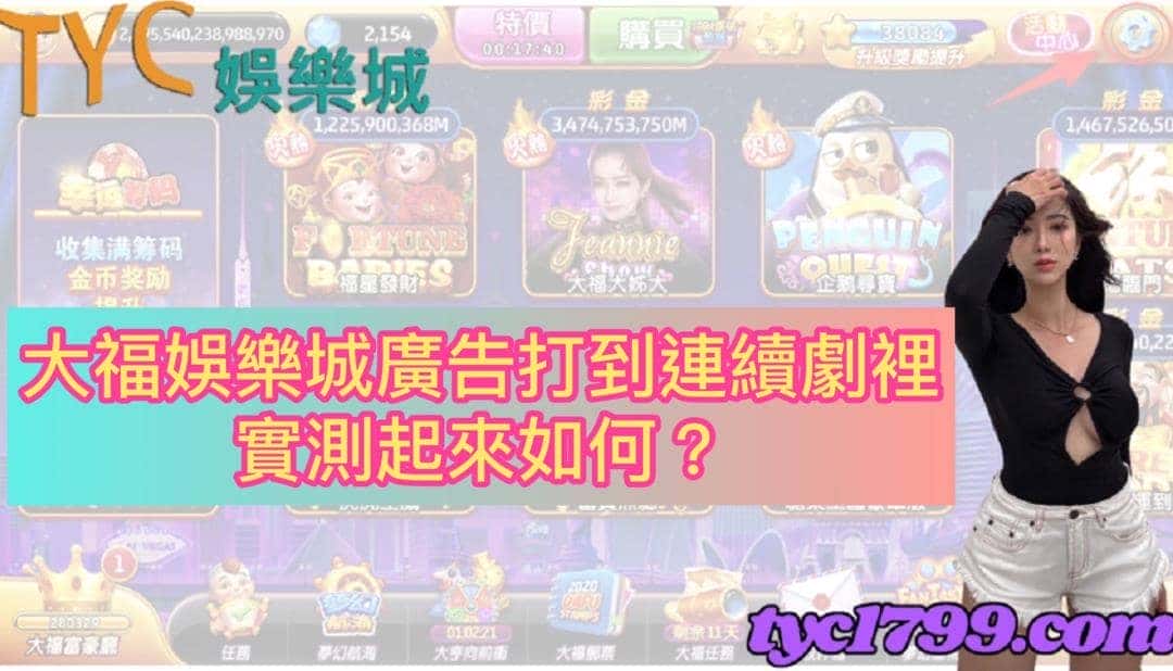 大福娛樂城廣告打到連續劇裡,實測起來如何?