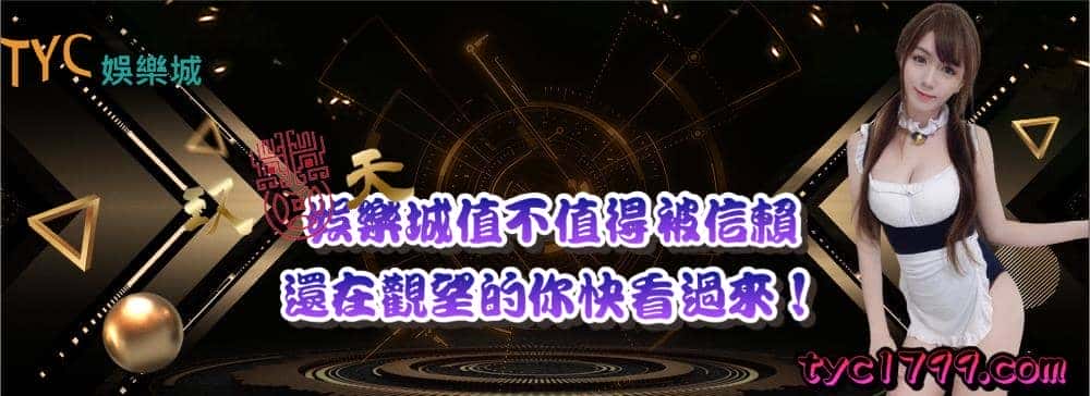 玖天娛樂城值不值得被信賴，還在觀望的你快看過來！