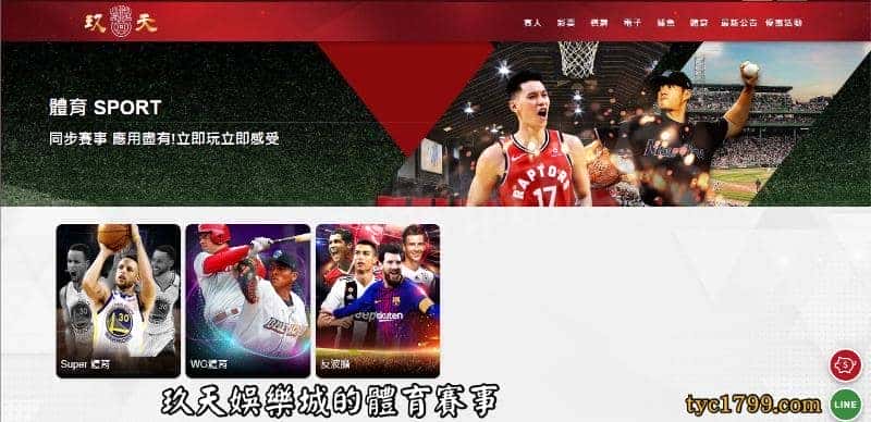 玖天娛樂城的體育賽事