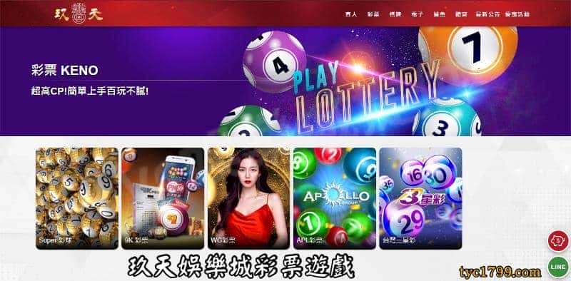玖天娛樂城彩票遊戲