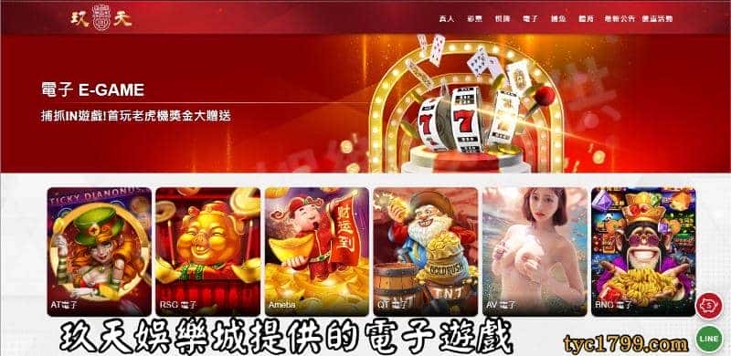 玖天娛樂城提供的電子遊戲