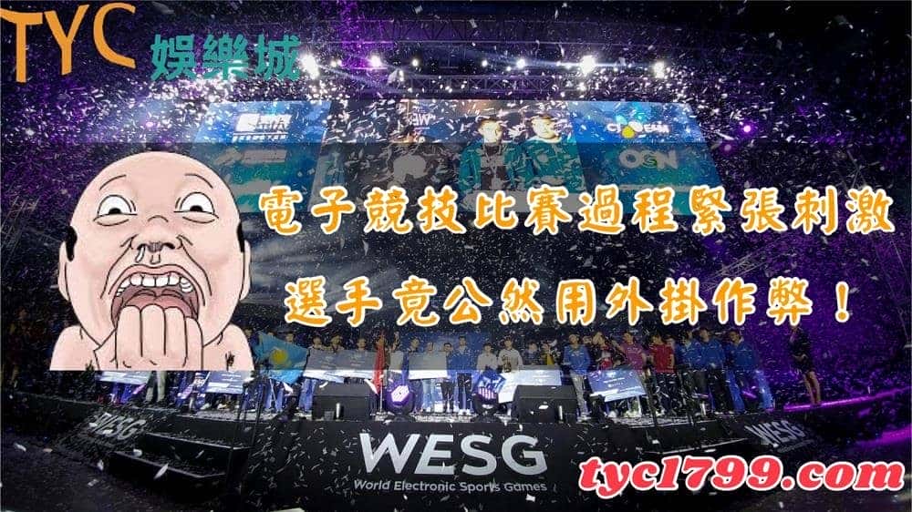 電子競技比賽過程緊張刺激,選手竟公然用外掛作弊!