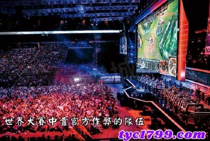 世界大賽中靠官方作弊的隊伍