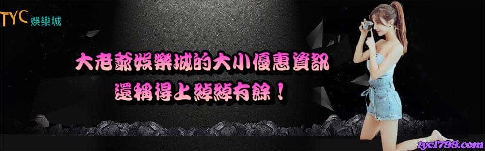 大老爺娛樂城的大小優惠資訊，還稱得上綽綽有餘！
