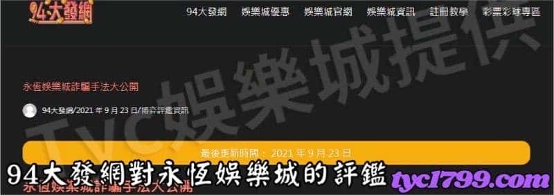 94大發網對永恆娛樂城的評鑑