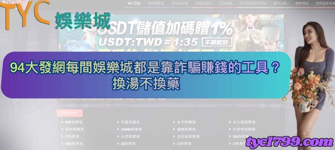 94大發網每間娛樂城都是靠詐騙賺錢的工具？換湯不換藥