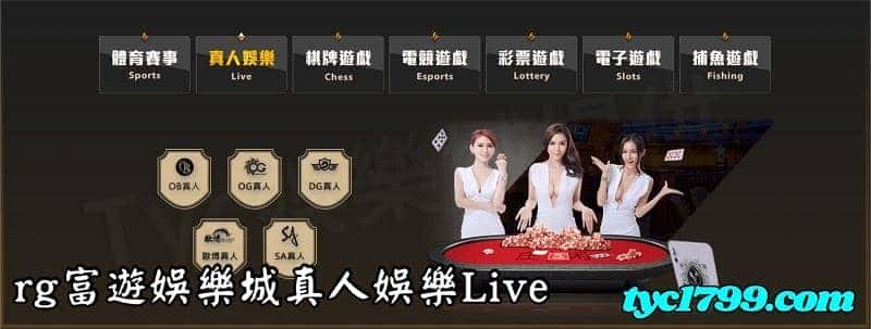 rg富遊娛樂城真人娛樂Live