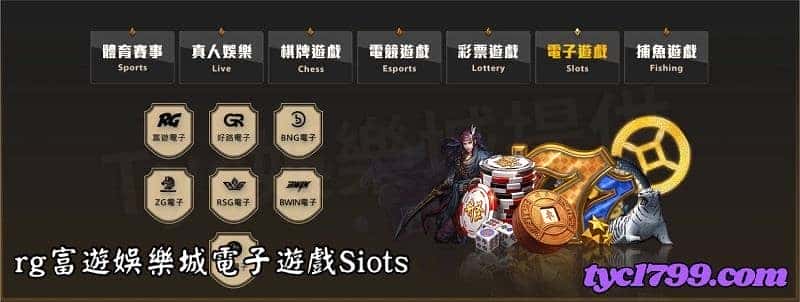富遊娛樂城電子遊戲Slots