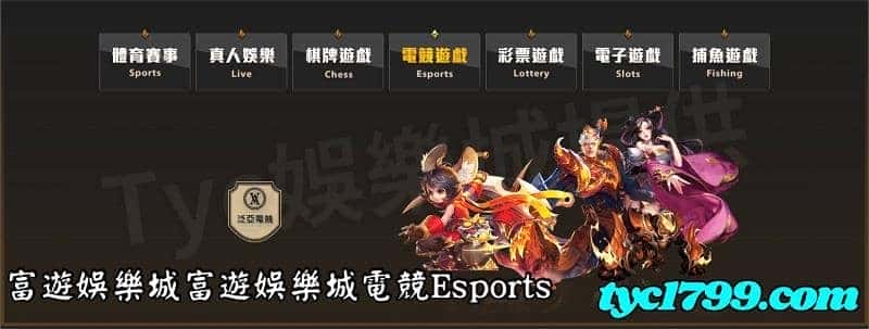富遊娛樂城富遊娛樂城電競Esports