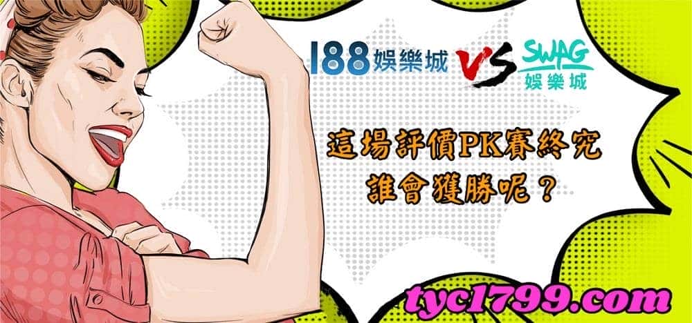 i88娛樂大戰SWAG娛樂城，這場評價PK賽終究誰會獲勝呢？
