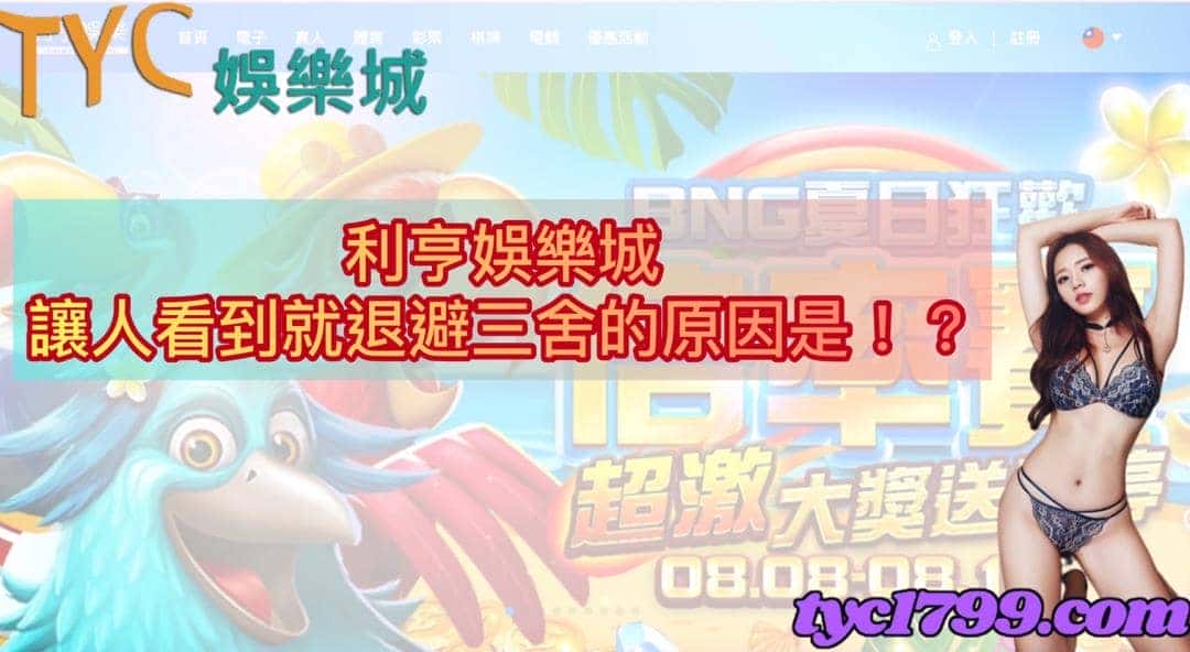 利亨娛樂城讓人看到就退避三舍的原因是！？