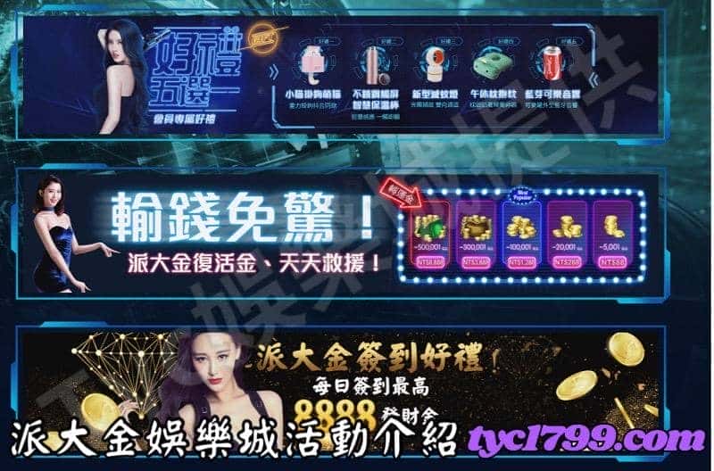 派大金娛樂城官方優惠活動