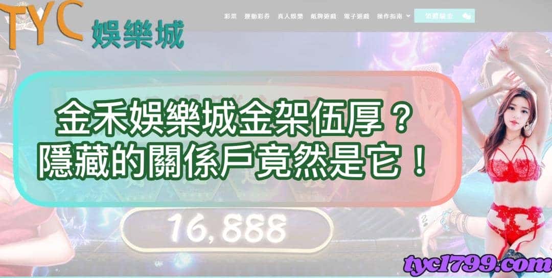 金禾娛樂城金架伍厚？隱藏的關係戶竟然是它！