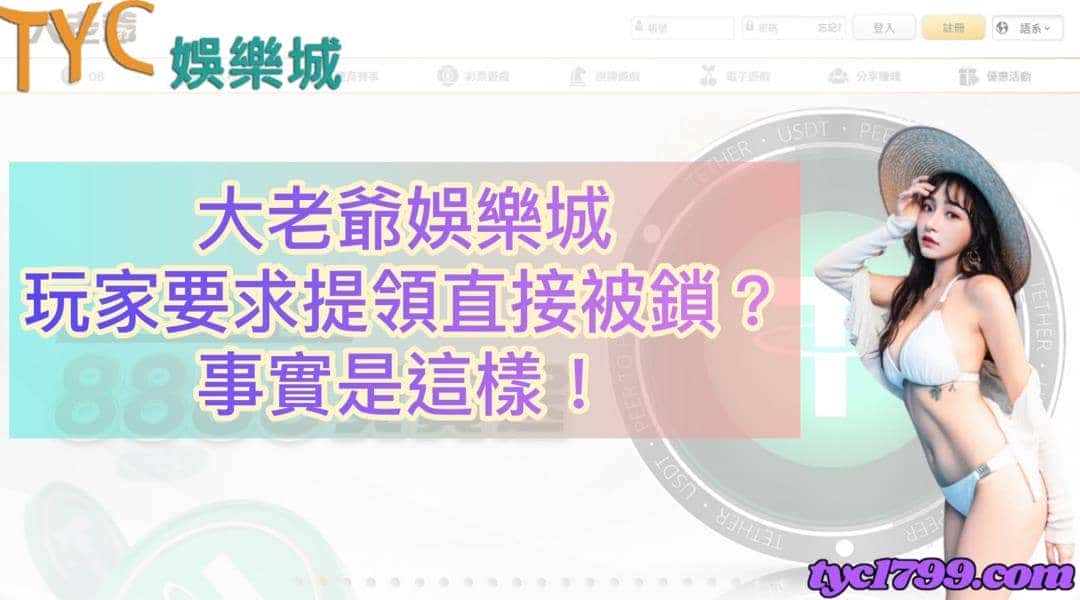 大老爺娛樂城玩家要求提領直接被鎖?事實是這樣!