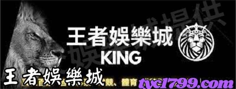王者娛樂城