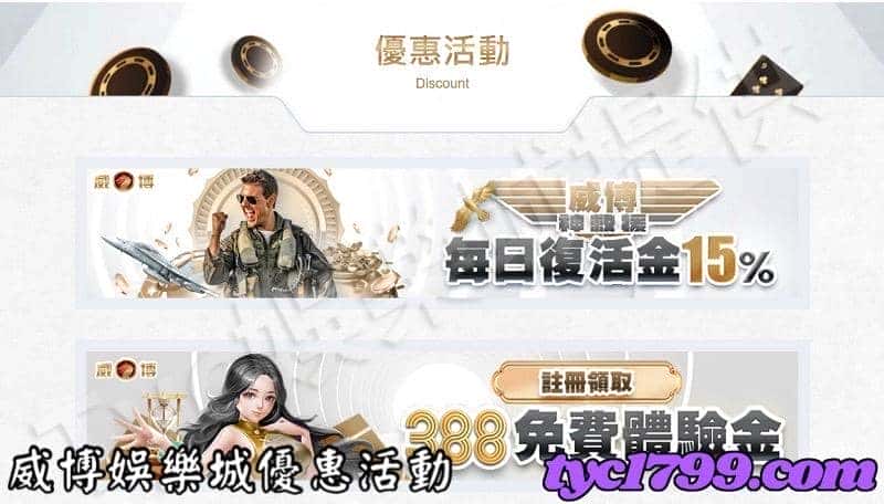 威博娛樂城優惠活動