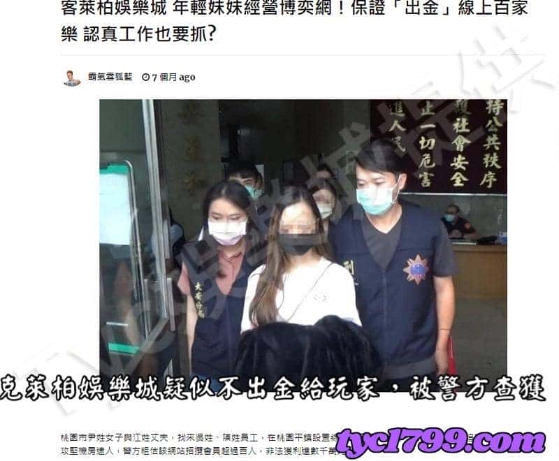 克萊柏娛樂城疑似不出金給玩家，被警方查獲