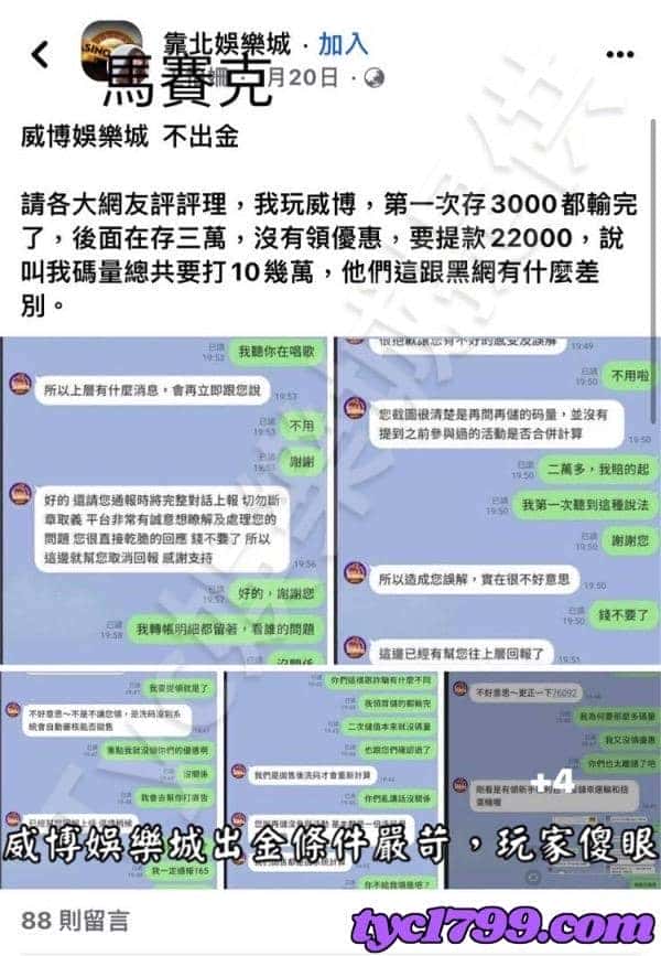 威博娛樂城出金條件嚴苛，玩家傻眼